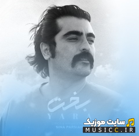 دانلود آهنگ یارا به اسم بخت (Yara) | با دو کیفیت عالی